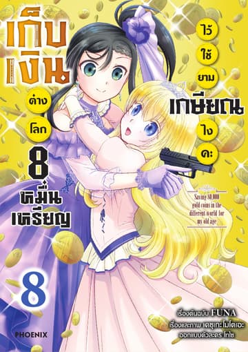 เก็บเงินต่างโลก 8 หมื่นเหรียญไว้ใช้ยามเกษียณไงคะ (ฉบับการ์ตูน) เล่ม 8