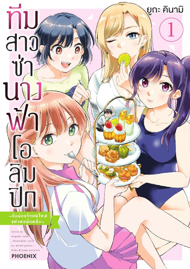 ทีมสาวซ่า นางฟ้าโอลิมปิก -กับพ่อครัวคนใหม่แห่งหอพักหญิง- เล่ม 1