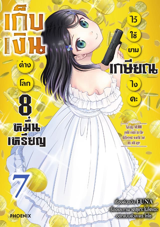เก็บเงินต่างโลก 8 หมื่นเหรียญไว้ใช้ยามเกษียณไงคะ (ฉบับการ์ตูน) เล่ม 7