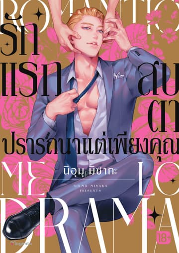 รักแรกสบตาปรารถนาแต่เพียงคุณ