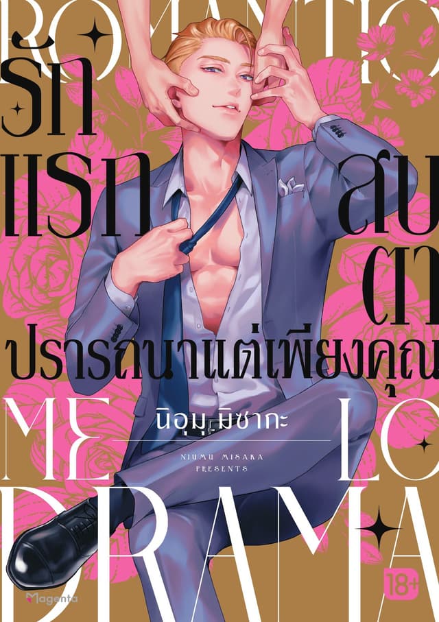 รักแรกสบตาปรารถนาแต่เพียงคุณ