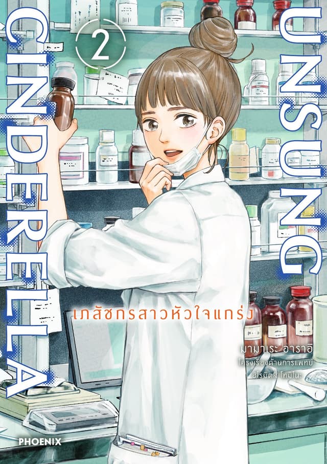 Unsung Cinderella -เภสัชกรสาวหัวใจแกร่ง- เล่ม 2