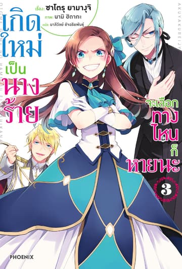 เกิดใหม่เป็นนางร้าย จะเลือกทางไหนก็หายนะ เล่ม 3