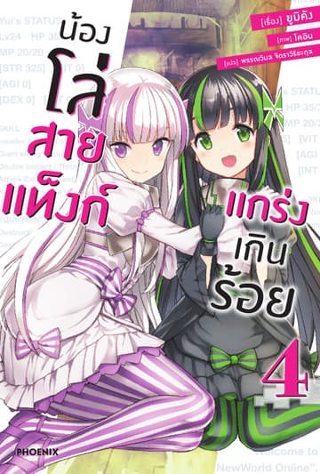 น้องโล่สายแท็งก์ แกร่งเกินร้อย เล่ม 4