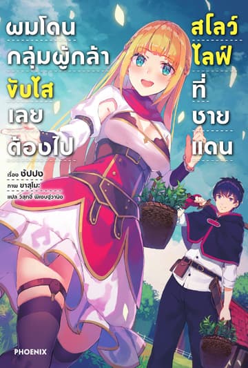 ผมโดนกลุ่มผู้กล้าขับไส เลยต้องไปสโลว์ไลฟ์ที่ชายแดน เล่ม 1