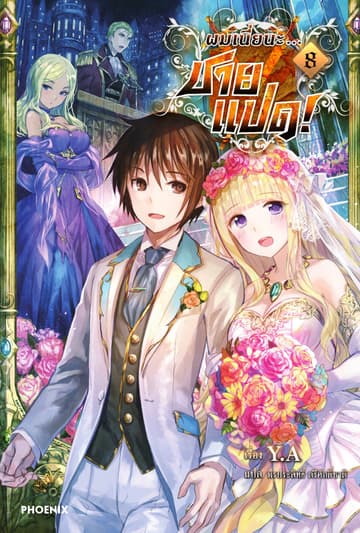 ผมเนี่ยนะ...ชายแปด! เล่ม 8