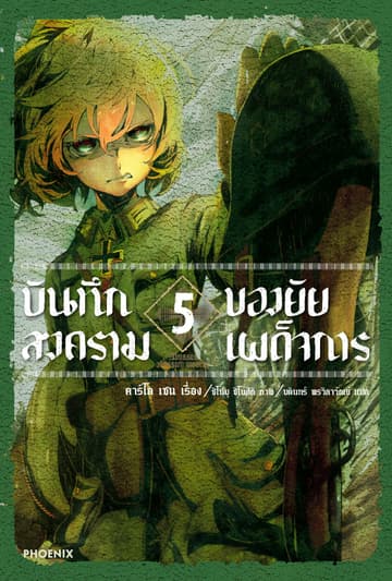 บันทึกสงครามของยัยเผด็จการ เล่ม 5
