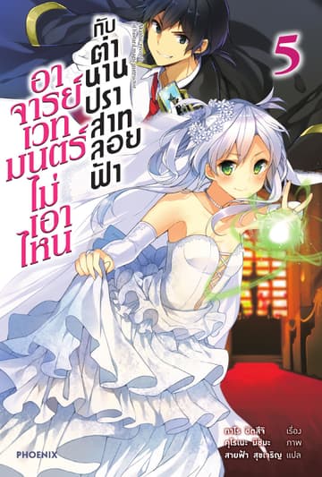 อาจารย์เวทมนตร์ไม่เอาไหนกับตำนานปราสาทลอยฟ้า เล่ม 5
