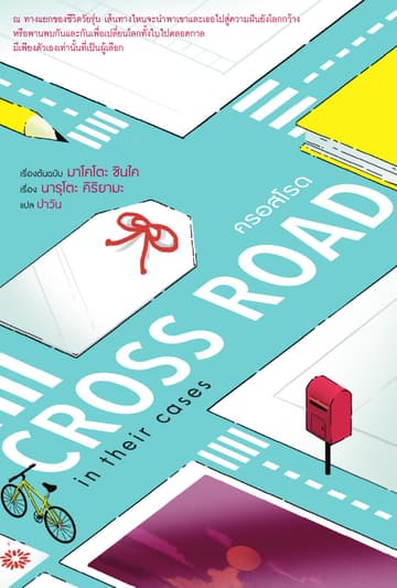 CROSS ROAD in their cases ครอสโรด
