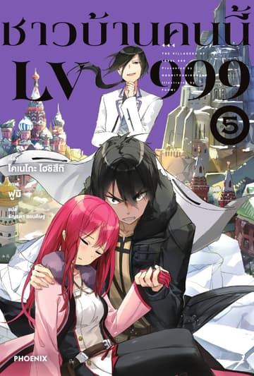 ชาวบ้านคนนี้ LV 999 เล่ม 5