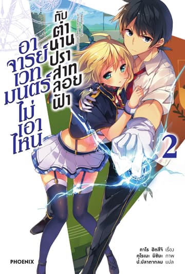 อาจารย์เวทมนตร์ไม่เอาไหนกับตำนานปราสาทลอยฟ้า เล่ม 2