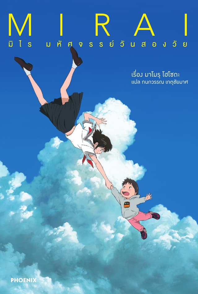 Mirai มิไร มหัศจรรย์วันสองวัย
