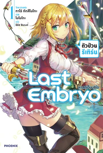 ลาสต์เอ็มบริโอ เล่ม 1