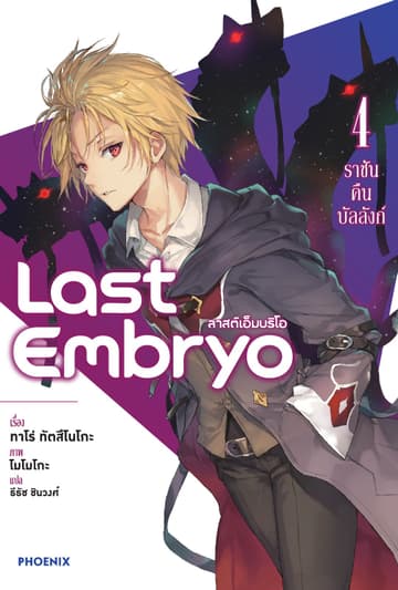 ลาสต์เอ็มบริโอ เล่ม 4