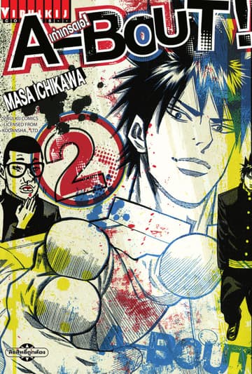 A-BOUT เก๋าเกรดเอ เล่ม 2