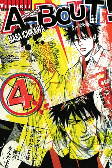 A-BOUT เก๋าเกรดเอ เล่ม 4