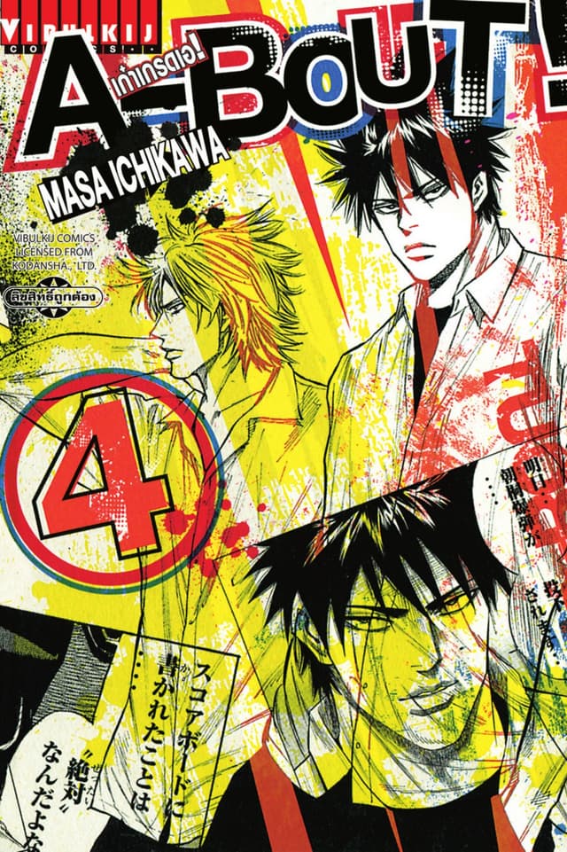 A-BOUT เก๋าเกรดเอ เล่ม 4