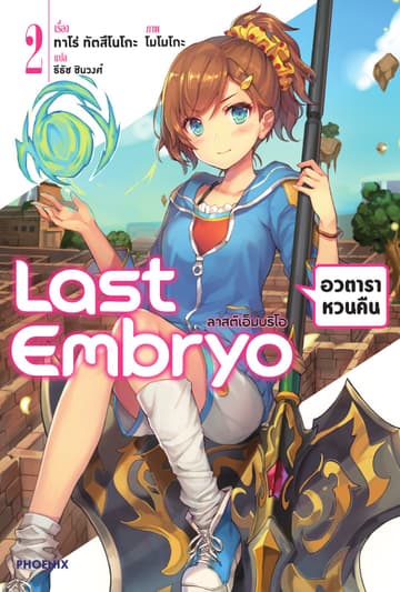 ลาสต์เอ็มบริโอ เล่ม 2