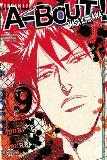 A-BOUT เก๋าเกรดเอ เล่ม 9