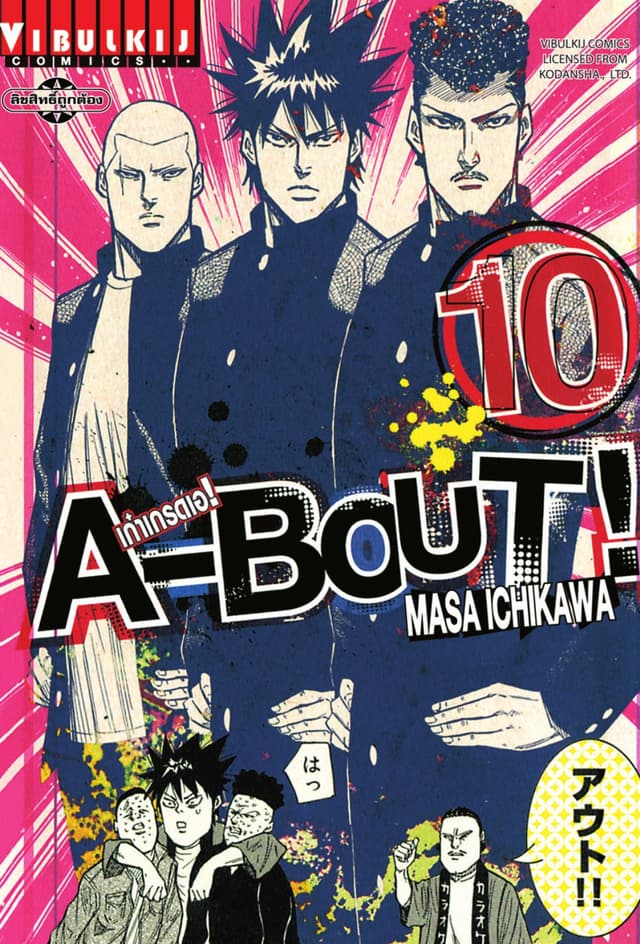 A-BOUT เก๋าเกรดเอ เล่ม 10