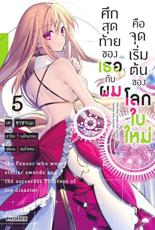 ศึกสุดท้ายของเธอกับผมคือจุดเริ่มต้นของโลกใบใหม่ เล่ม 5