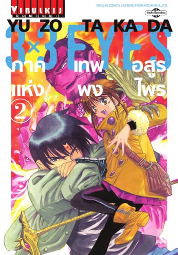 3x3 EYES ภาค เทพอสูรแห่งพงไพร เล่ม 2