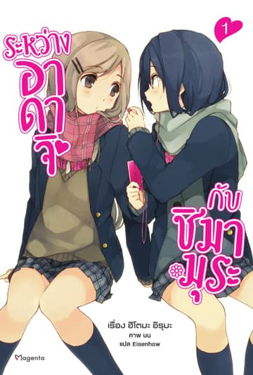 ระหว่างอาดาจิกับชิมามุระ เล่ม 1