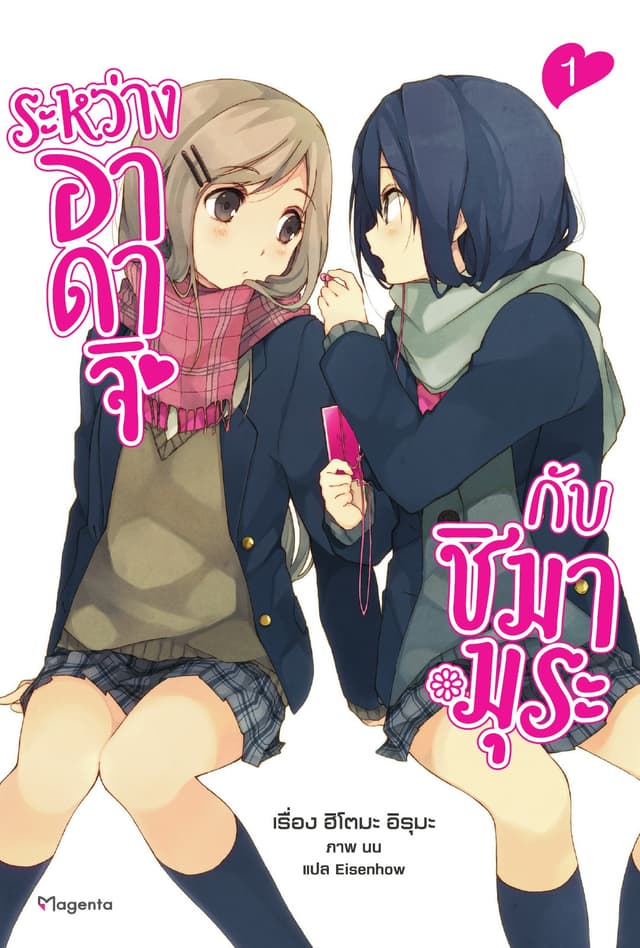 ระหว่างอาดาจิกับชิมามุระ เล่ม 1
