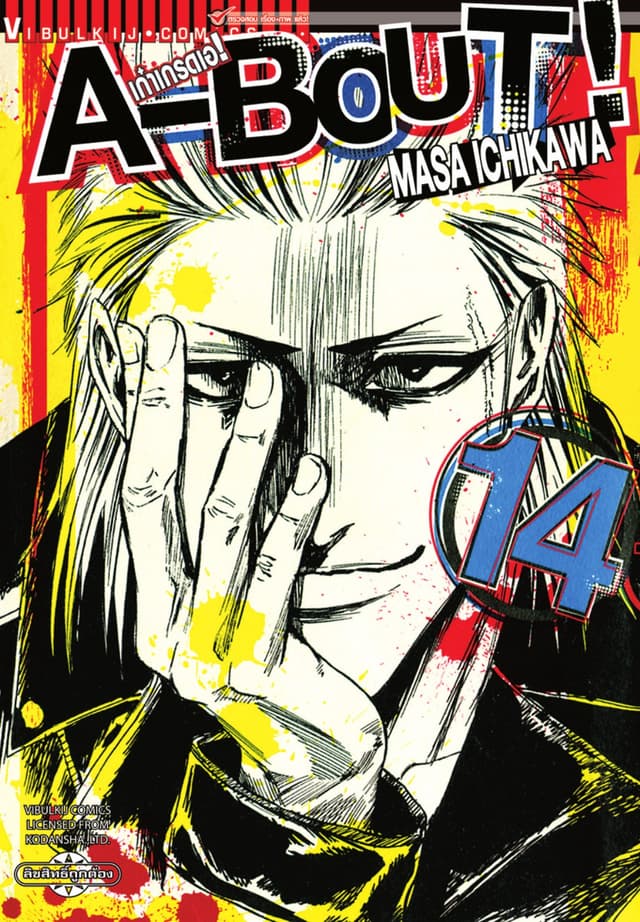 A-BOUT เก๋าเกรดเอ เล่ม 14