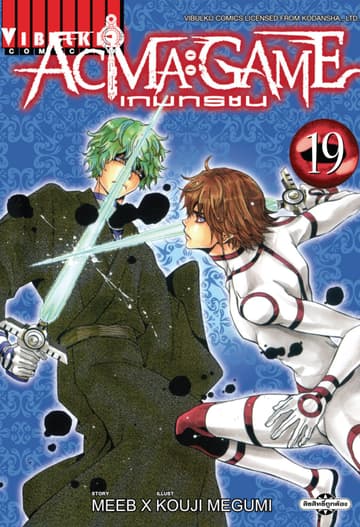 ACMA : GAME เกมทรชน เล่ม 19