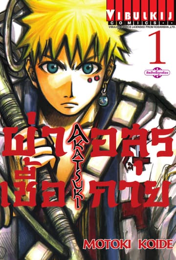 ผ่าเชื้ออสุรกาย เล่ม 1