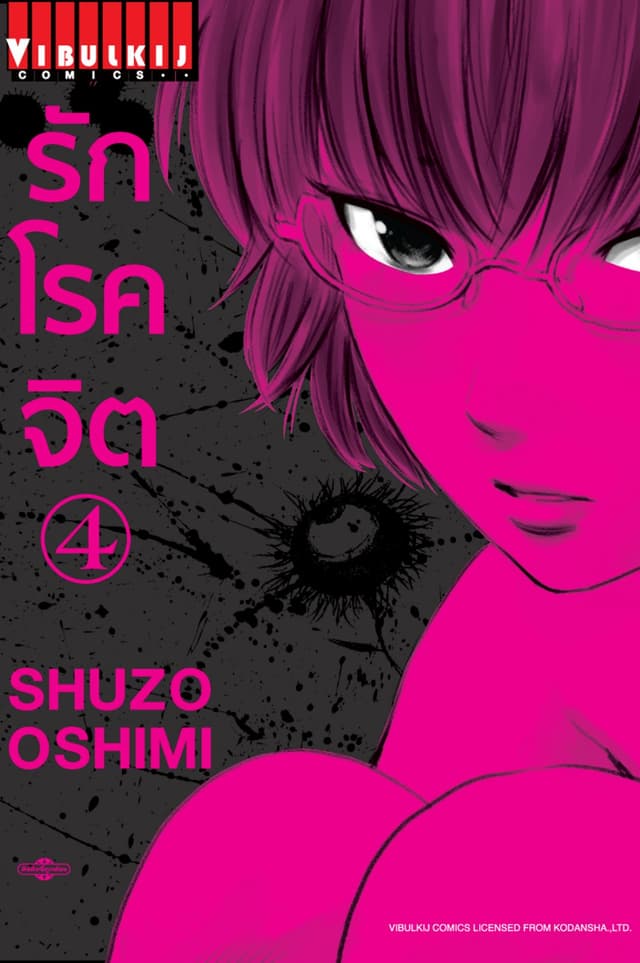 รักโรคจิต เล่ม 4