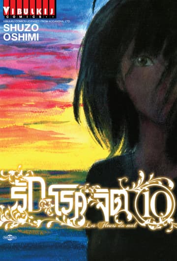 รักโรคจิต เล่ม 10