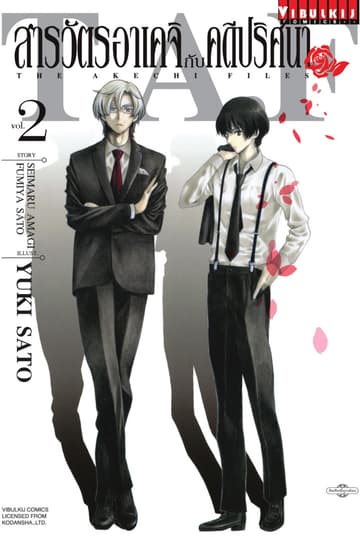 สารวัตรอาเคจิกับคดีปริศนา เล่ม 2