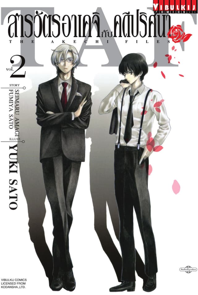 สารวัตรอาเคจิกับคดีปริศนา เล่ม 2