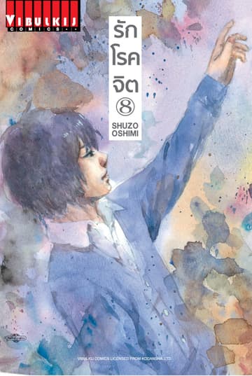 รักโรคจิต เล่ม 8
