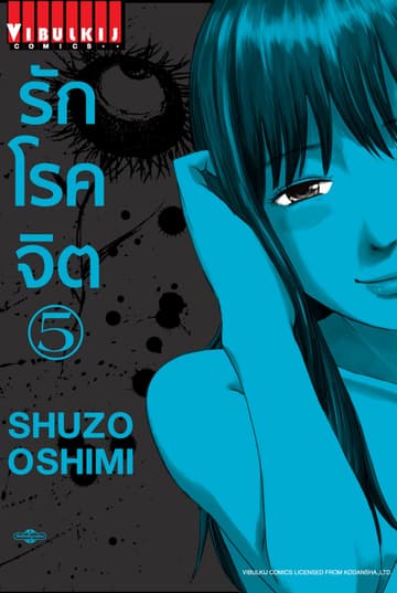 รักโรคจิต เล่ม 5
