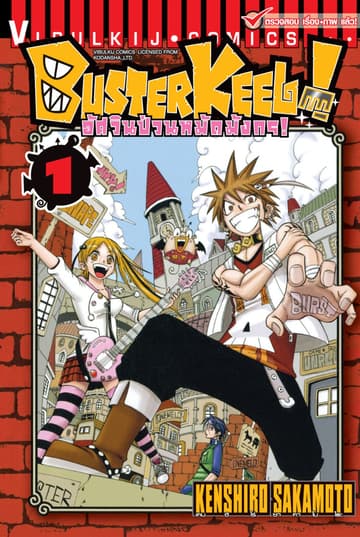 BUSTERKEEL! อัศวินป่วนหมัดมังกร! เล่ม 1