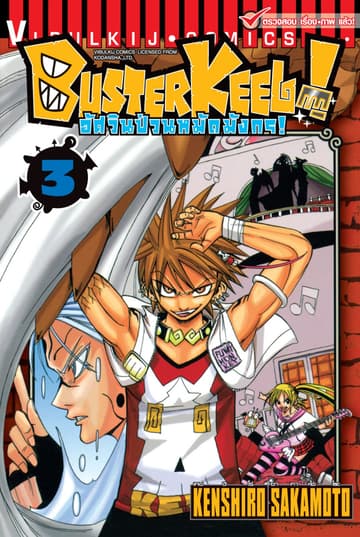 BUSTERKEEL! อัศวินป่วนหมัดมังกร! เล่ม 3
