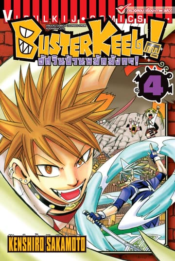 BUSTERKEEL! อัศวินป่วนหมัดมังกร! เล่ม 4