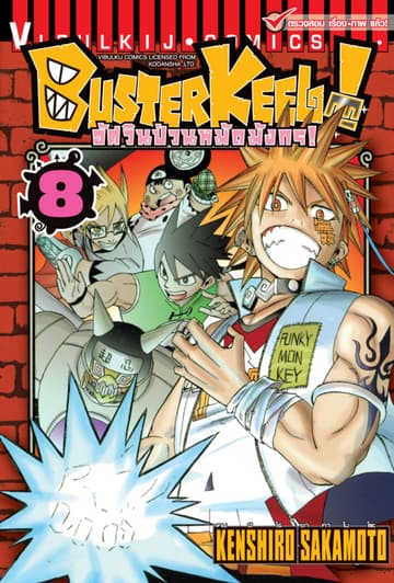 BUSTERKEEL! อัศวินป่วนหมัดมังกร! เล่ม 8