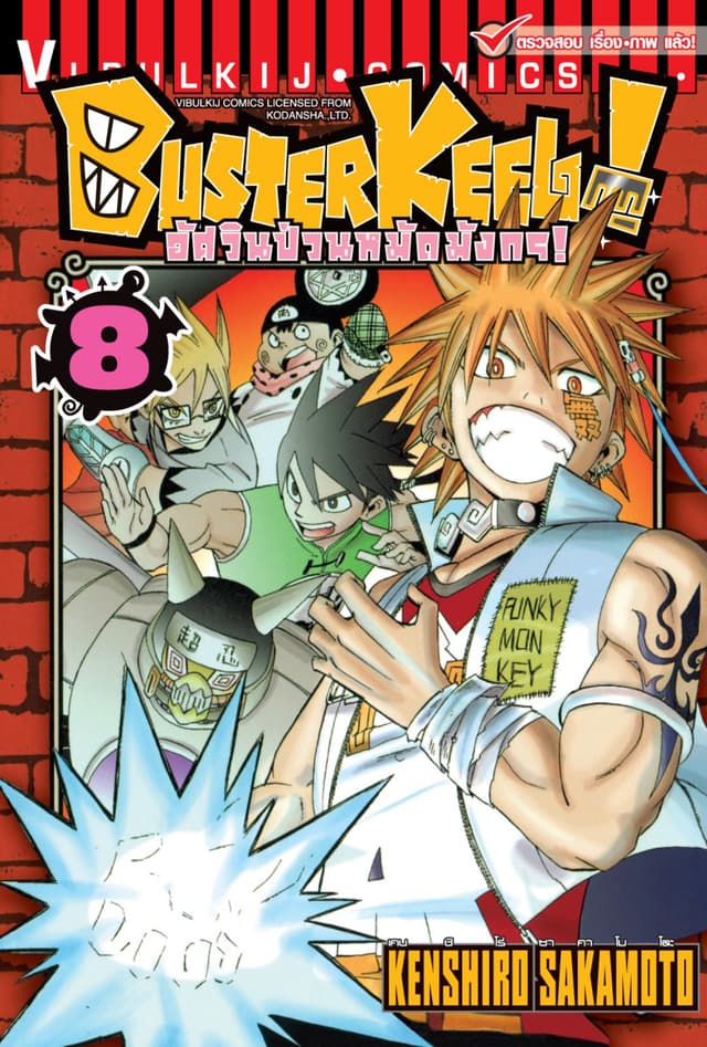 BUSTERKEEL! อัศวินป่วนหมัดมังกร! เล่ม 8