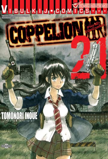 COPPELION สามนางฟ้าผ่าโลกนิวเคลียร์ เล่ม 21