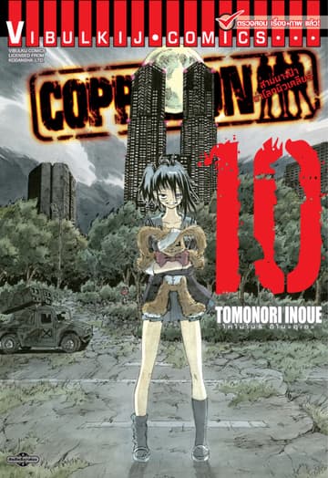COPPELION สามนางฟ้าผ่าโลกนิวเคลียร์ เล่ม 10
