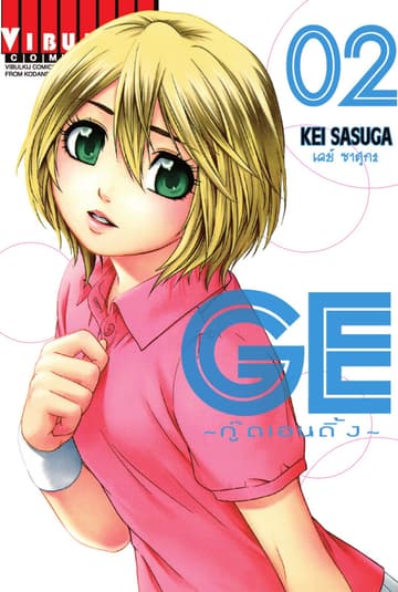 GE กู๊ดเอนดิ้ง GOOD ENDING เล่ม 2
