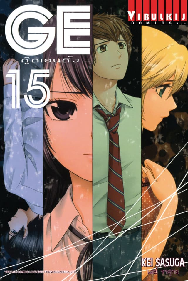 GE กู๊ดเอนดิ้ง GOOD ENDING เล่ม 15