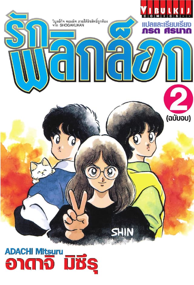 รักพลิกล็อก เล่ม 2 (จบ)