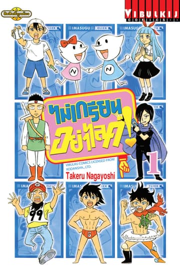 ไม่เกรียนอย่าไลค์! เล่ม 1