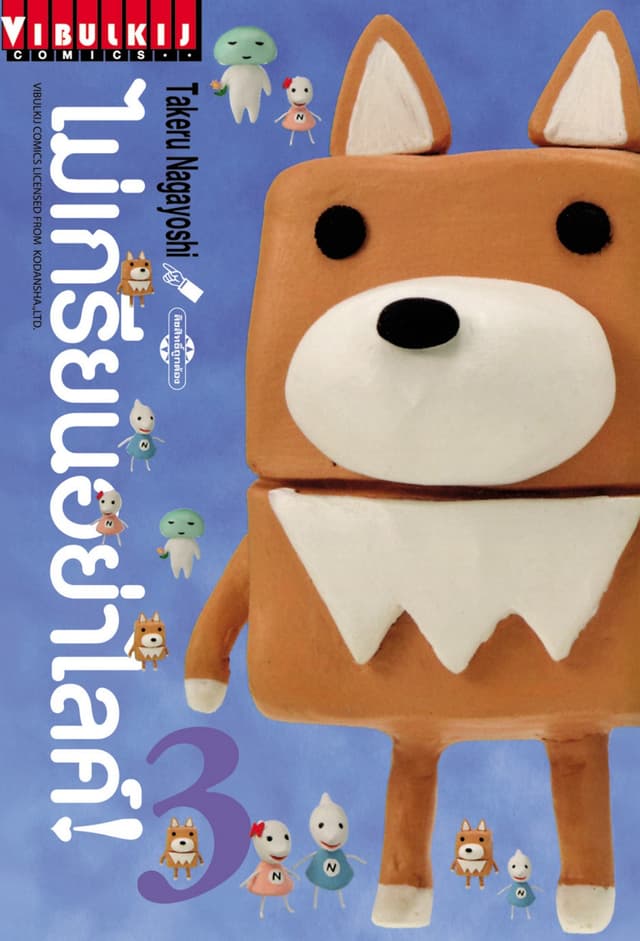ไม่เกรียนอย่าไลค์! เล่ม 3