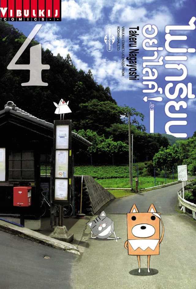 ไม่เกรียนอย่าไลค์! เล่ม 4 (จบ)